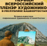 В Башкортостане состоится открытый пленэр «Живая палитра Башкортостана» - Минэкологии РБ