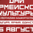 Дни армейской культуры в Башкирии: что зрители увидят 26 августа - Башинформ