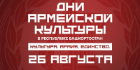 Дни армейской культуры в Башкирии: что зрители увидят 26 августа - Башинформ
