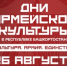 «Дни армейской культуры»: события 26 августа - Министерство культуры