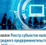 Обновлен Реестр субъектов малого и среднего предпринимательства на 2025 год - Ассоциация организаций предпринимательства