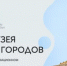 Журнал «Мир Музея» проведет аналитическое исследование по изучению онлайн-позиционирования музеев и выставочных комплексов, расположенных в малых городах - Министерство культуры