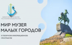 Журнал «Мир Музея» проведет аналитическое исследование по изучению онлайн-позиционирования музеев и выставочных комплексов, расположенных в малых городах