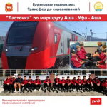 Башкортостанская пригородная пассажирская компания обеспечила приезд спортсменов Первенства Республики Башкортостан в Уфу