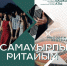 На фестивале «Башкорт аты» пройдет «Самауырлы ритайым» - Башинформ