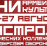 Молодежная газета: Эксперт прокомментировал проведение «Дней армейской культуры» в Башкирии - Институт стратегических исследований