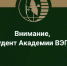 Важная информация для студентов Академии ВЭГУ. - Академия ВЭГУ