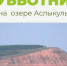 Фото: Природный парк "Аслы-Куль" - Башкирское отделение РГО