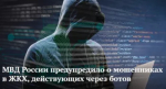 МВД России предупредило о мошенниках в ЖКХ, действующих через ботов