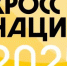 Всероссийский день бега «Кросс нации – 2025» - Министерство спорта