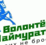 Объявлен конкурс на создание гимна волонтерского движения в Башкортостане - Министерство культуры