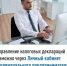 Направление налоговых деклараций возможно через Личный кабинет индивидуального предпринимателя - Ассоциация организаций предпринимательства