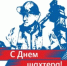 Поздравление Министерства промышленности, энергетики и инноваций Республики Башкортостан с Днём шахтёра - Министерство промышленности