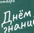 С Днем знаний! - Единая Россия
