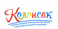Уфа встречает I Международный театральный фестиваль спектаклей для детей и молодежи «Колонсак» - Культурный мир Башкортостана