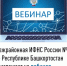 Межрайонная ИФНС России №4 по Республике Башкортостан  приглашает на вебинар - Уфимский район