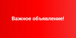 Важное объявление!