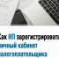 Как ИП зарегистрировать личный кабинет налогоплательщика - Уфимский район