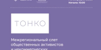 В Уфе пройдет Межрегиональный слет общественных активистов и НКО «ТоНКО» - Общественная палата РБ