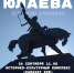 В Башкирии отметят День памяти Салавата Юлаева - Башинформ