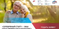 Идет прием заявок на федеральную программу «Серебряный старт» - Комитет по предпринимательству