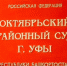 Экс-главе Россельхознадзора в Башкирии дали условный срок за мошенничество - ProUral.Info