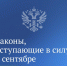 Законы, вступающие в силу в сентябре - Совет гор. округа Уфа