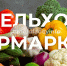В Уфе в эти выходные стартуют осенние сельскохозяйственные ярмарки - Сетевое издание Ufaved.Info