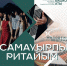 «Самауырлы ритайым» пройдет на фестивале «Башкорт аты» - Культурный мир Башкортостана