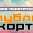 Газета «Республика Башкортостан». От «мягкой силы» к давлению. Комментирует Александр Кобыскан - Институт стратегических исследований