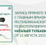 Состоялся прямой эфир - ГАУЗ РКПЦ МЗ РБ