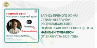 Состоялся прямой эфир - ГАУЗ РКПЦ МЗ РБ