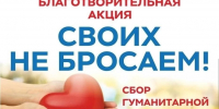 «СВОих не бросаем»! - Рослесозащита Республики Башкортостан