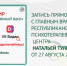 Прямой эфир - ГАУЗ РКПЦ МЗ РБ