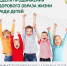 Неделя продвижения здорового образа жизни среди детей - ГАУЗ РКПЦ МЗ РБ