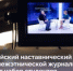 Стартует набор в уникальный проект — Всероссийскую «Школа межэтнической журналистики» - Комитет по науке и высшему образованию