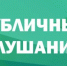 Уведомление о проведении общественных слушаний - Уфимский район