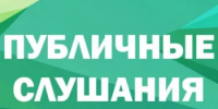 Уведомление о проведении общественных слушаний - Уфимский район