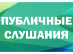 Уведомление о проведении общественных слушаний