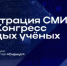 Открыта аккредитация СМИ на V Конгресс молодых учёных - Комитет по науке и высшему образованию