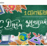 1 сентября – День знаний! - Комитет по конкурентной политике