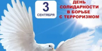 3 сентября в России — День солидарности в борьбе с терроризмом - Комитет по науке и высшему образованию