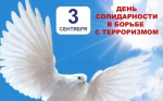 3 сентября в России — День солидарности в борьбе с терроризмом