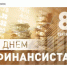 8 сентября – День финансиста - Комитет по конкурентной политике