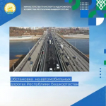 Дорожно-транспортная обстановка в Республике Башкортостан