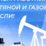 С профессиональным праздником работников и ветеранов нефтяной и газовой промышленности! - Комитет по науке и высшему образованию