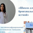 В целях повышения качества медицинской помощи и
профилактики обострений в ГБУЗ РБ Детская поликлиника №5 г.
Уфа организована «Школа для детей с бронхиальной астмой». - Детская поликлиника №5