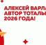 Автором текста Тотального диктанта 2026 года стал российский писатель Алексей Варламов - Сетевое издание Ufaved.Info