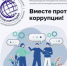 Генеральной прокуратурой Российской Федерации проводится Международный молодежный конкурс социальной антикоррупционной рекламы «Вместе против коррупции!» - Министерство строительства и архитектуры