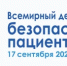 17 сентября объявлен Всемирным днем безопасности пациентов - Министерство здравоохранения РБ